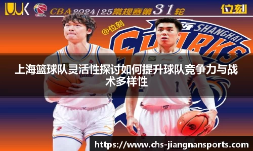 上海篮球队灵活性探讨如何提升球队竞争力与战术多样性
