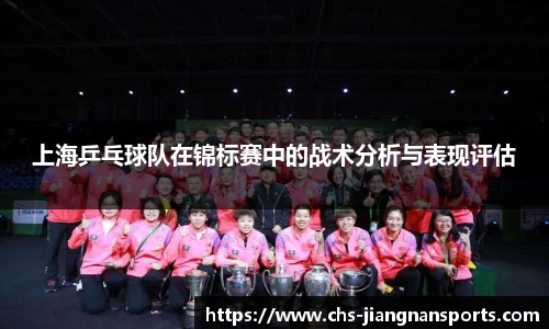 上海乒乓球队在锦标赛中的战术分析与表现评估