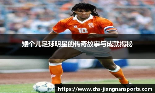 矮个儿足球明星的传奇故事与成就揭秘