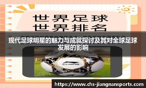 现代足球明星的魅力与成就探讨及其对全球足球发展的影响