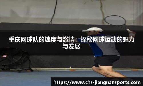 重庆网球队的速度与激情：探秘网球运动的魅力与发展
