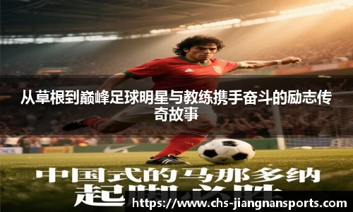 从草根到巅峰足球明星与教练携手奋斗的励志传奇故事