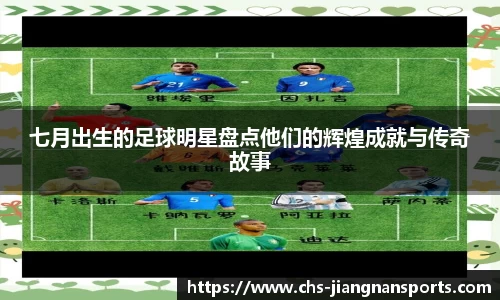 七月出生的足球明星盘点他们的辉煌成就与传奇故事