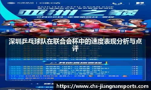 深圳乒乓球队在联合会杯中的速度表现分析与点评