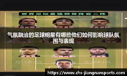 气氛融洽的足球明星有哪些他们如何影响球队氛围与表现