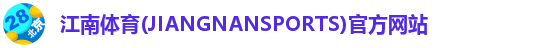江南体育(JIANGNANSPORTS)官方网站